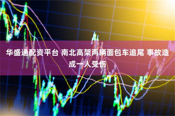 华盛通配资平台 南北高架两辆面包车追尾 事故造成一人受伤